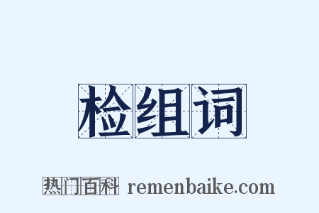 检组词是什么意思的图片